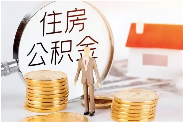 保山在职员工可以领取公积金吗（在职可以领住房公积金吗）