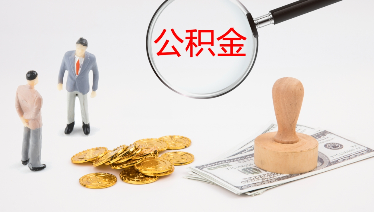 保山如何把封存在职公积金全部取来（怎样将封存状态的公积金取出）