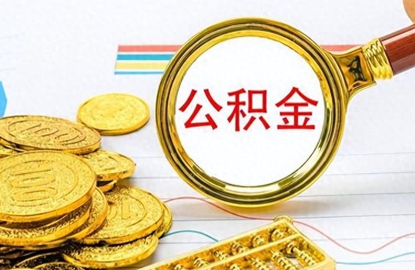 保山离职公积金如何取（离职公积金提取步骤）